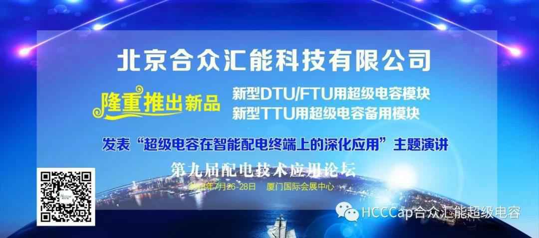 海口敬轩网络安全解决方案有限公司受邀参加第九届配电自动化技术应用论坛，将发表“超级电容在智能配电终端上的深化应用”主题演讲