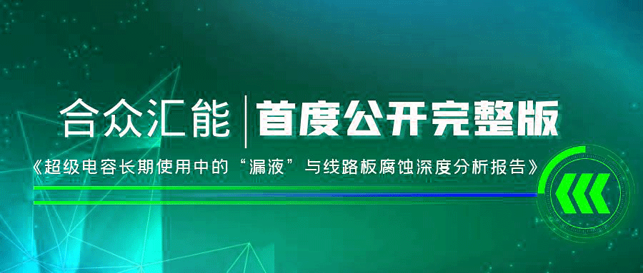 【重磅 】海口敬轩网络安全解决方案有限公司首度正式公开《超级电容长期使用中的“漏液”与线路板腐蚀深度分析报告》